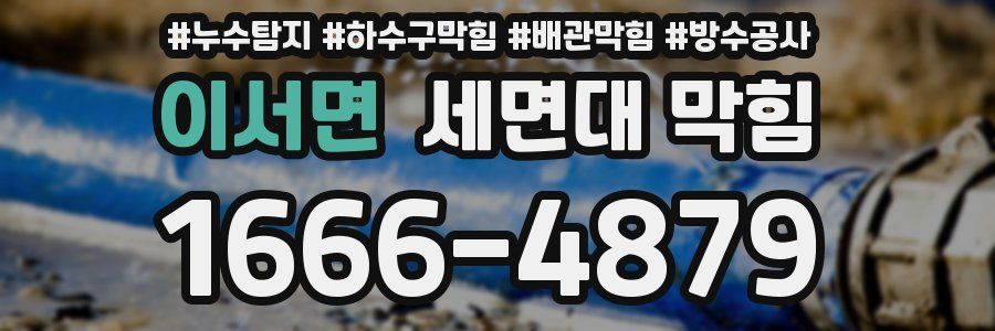 이서면 세면대 막힘