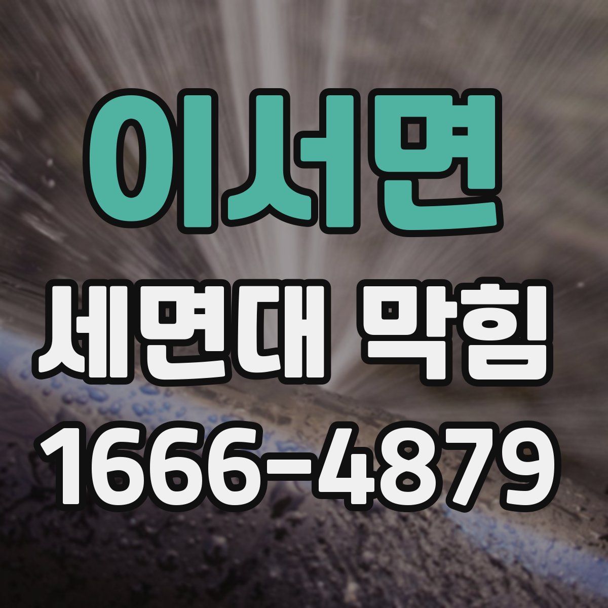이서면 세면대 막힘