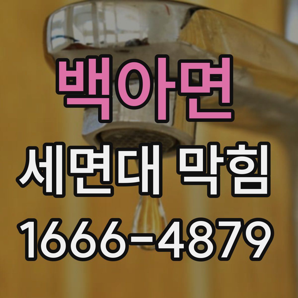 백아면 세면대 막힘