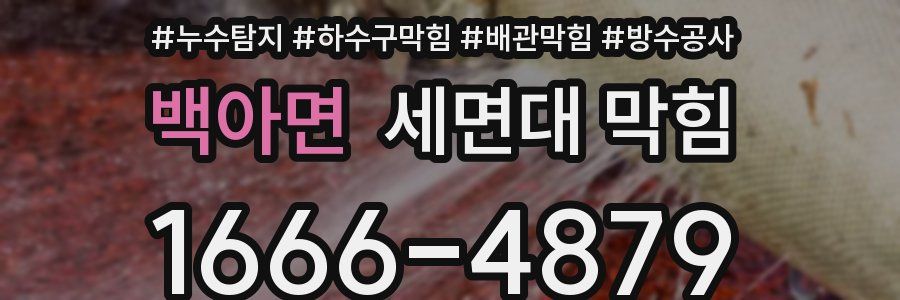 백아면 세면대 막힘