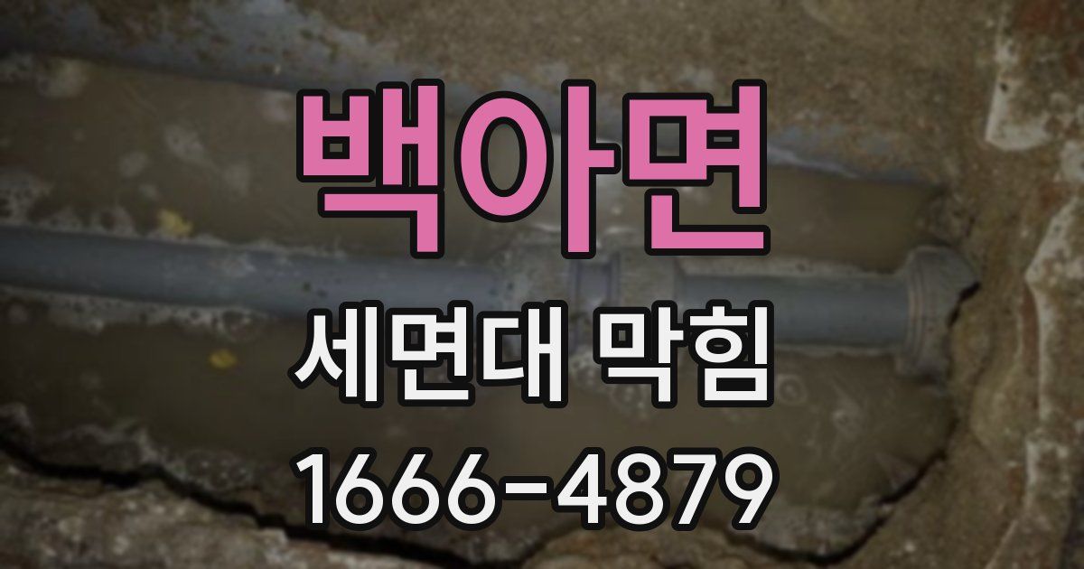 백아면 세면대 막힘
