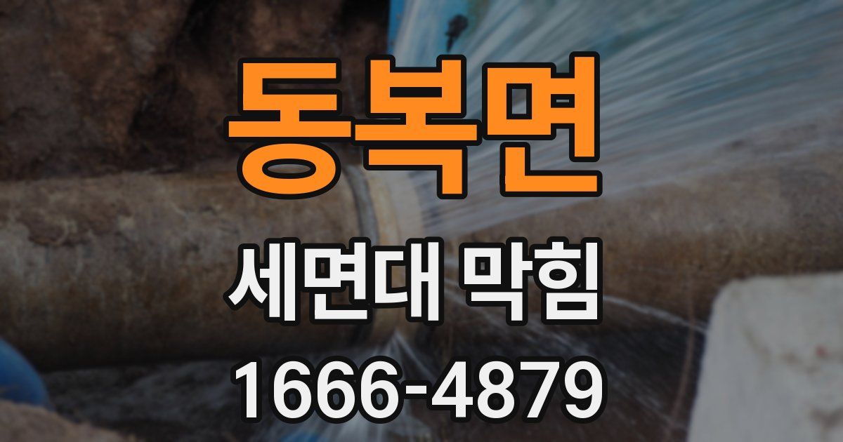 동복면 세면대 막힘