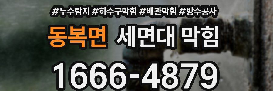 동복면 세면대 막힘