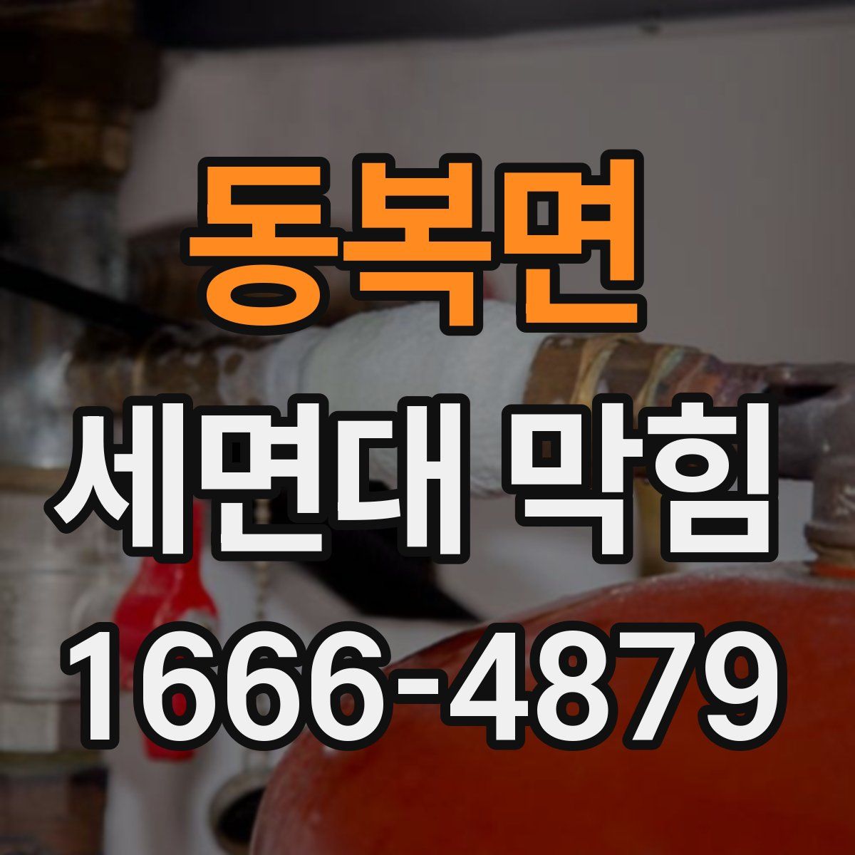 동복면 세면대 막힘