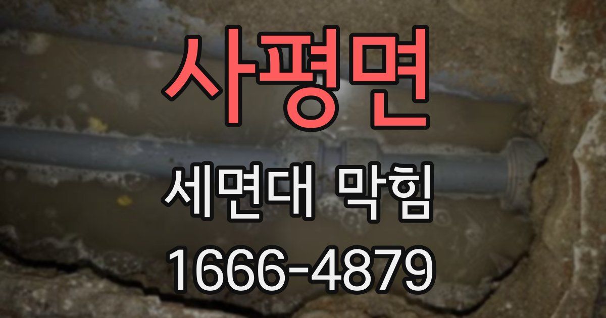 사평면 세면대 막힘