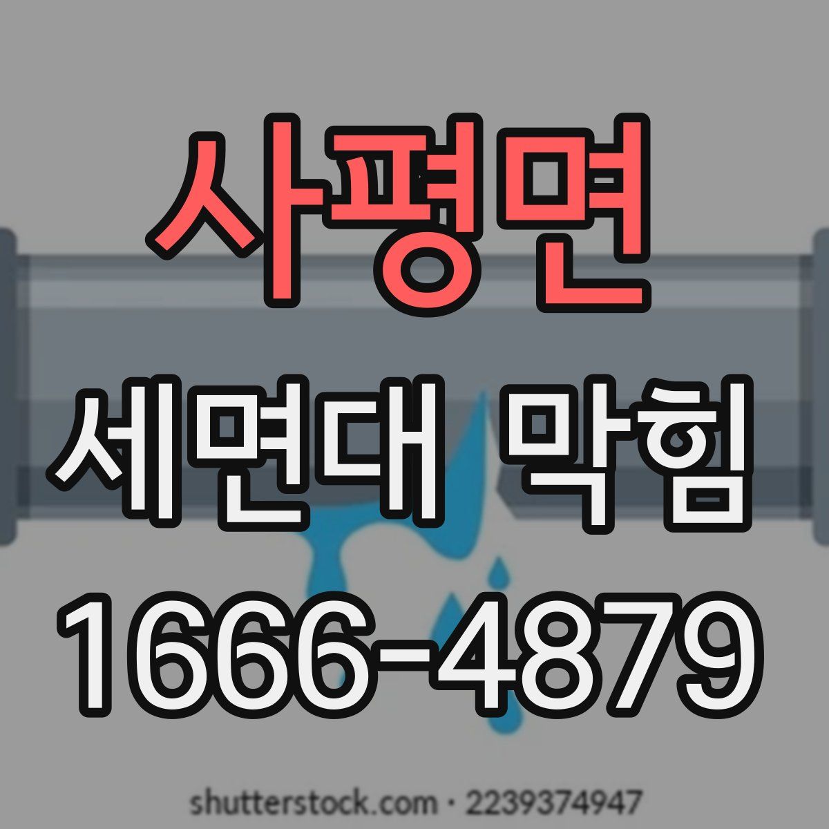 사평면 세면대 막힘