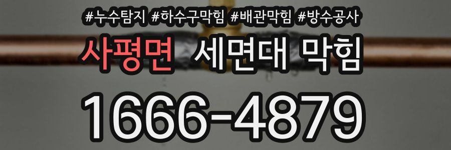 사평면 세면대 막힘
