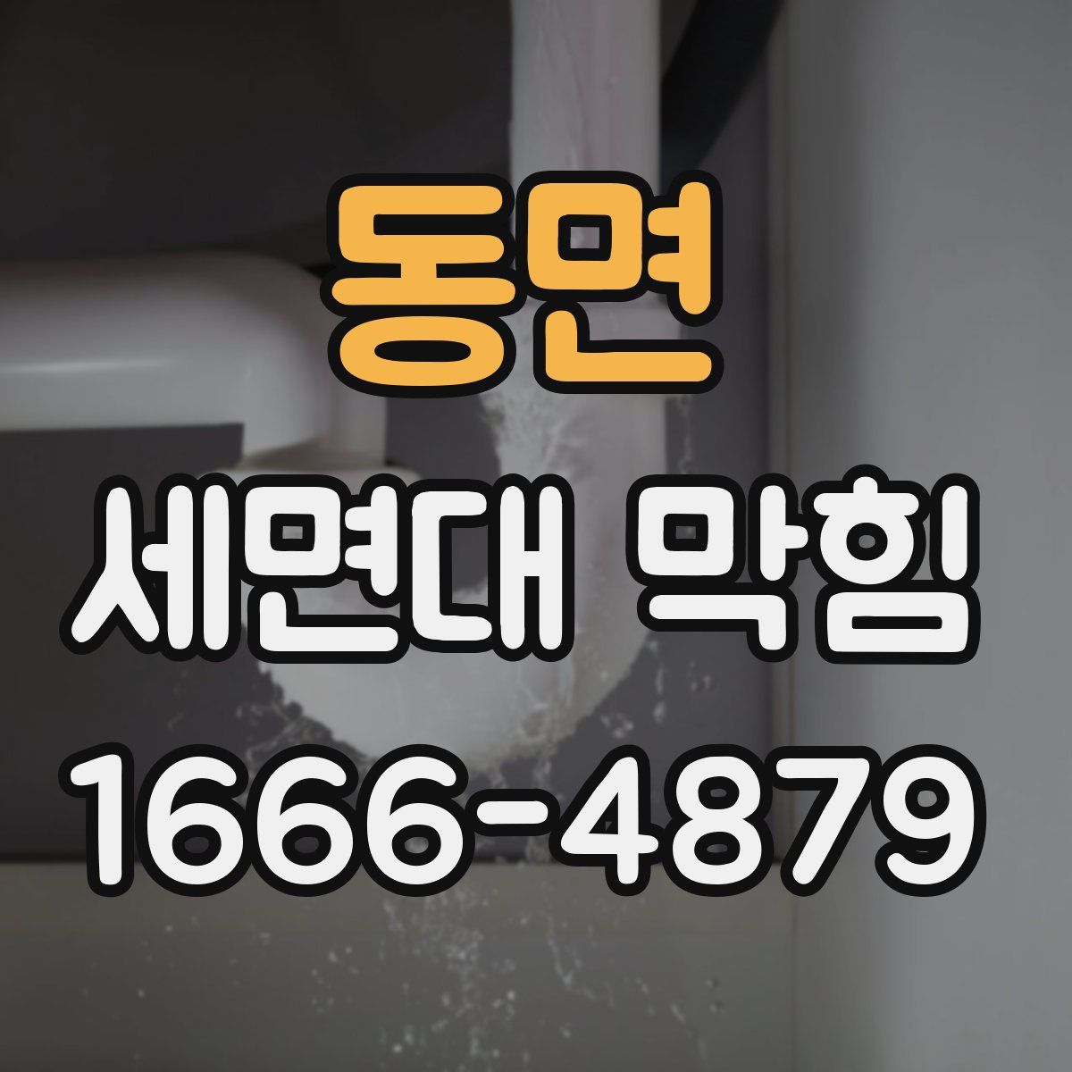 동면 세면대 막힘
