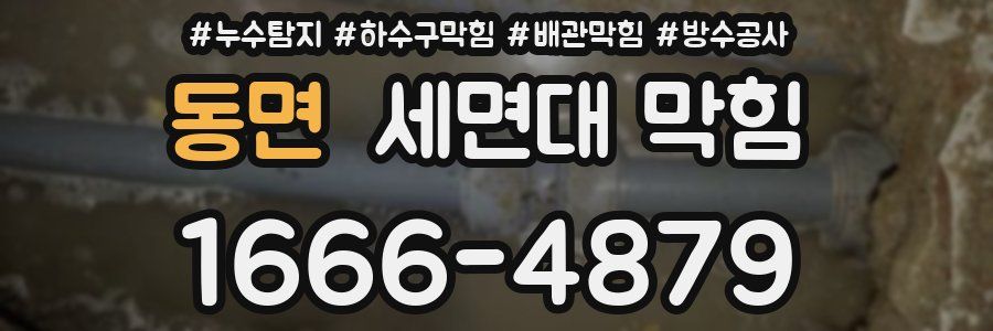 동면 세면대 막힘
