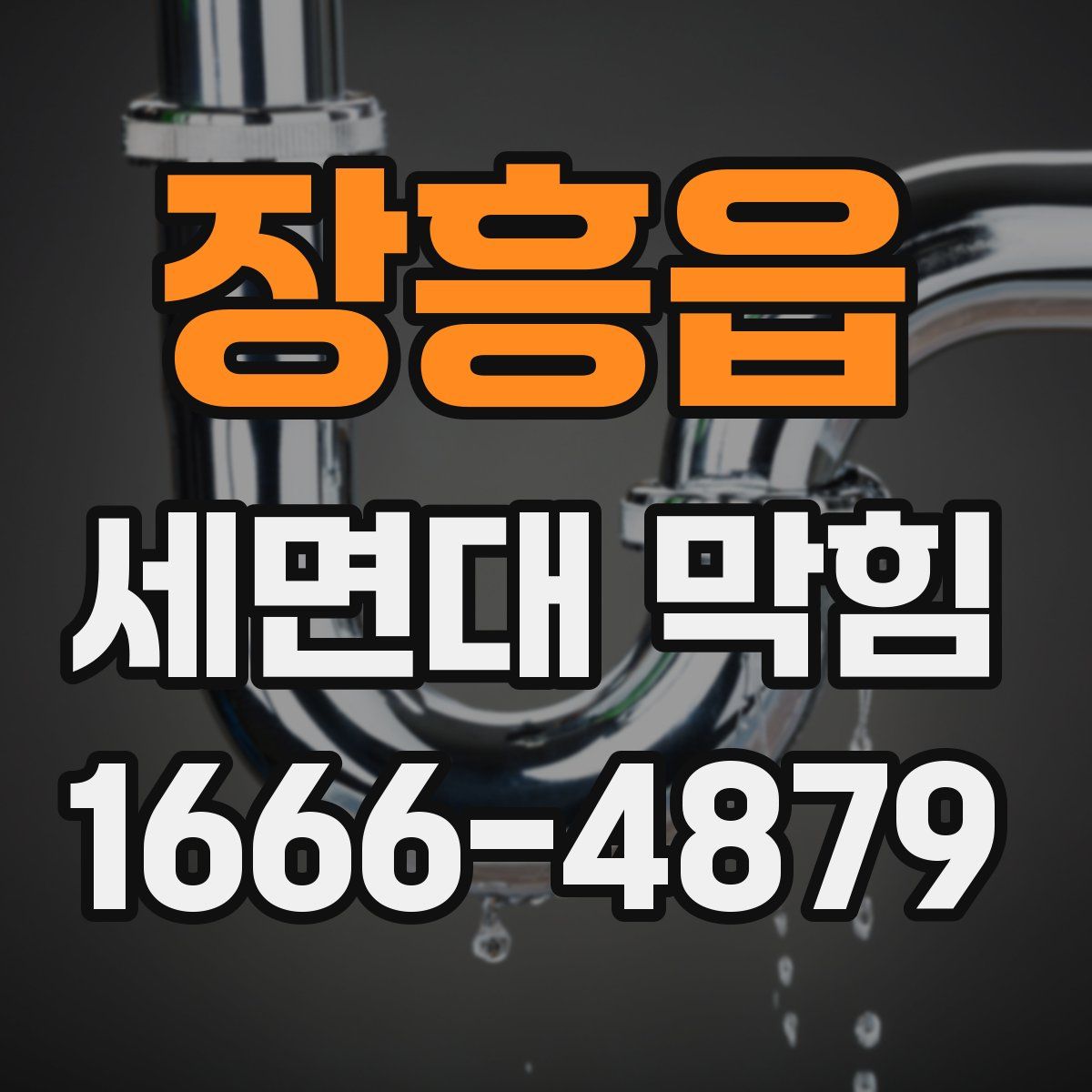 장흥읍 세면대 막힘