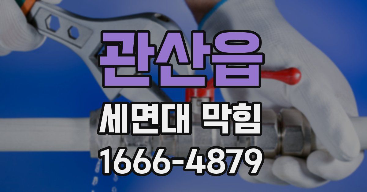 관산읍 세면대 막힘
