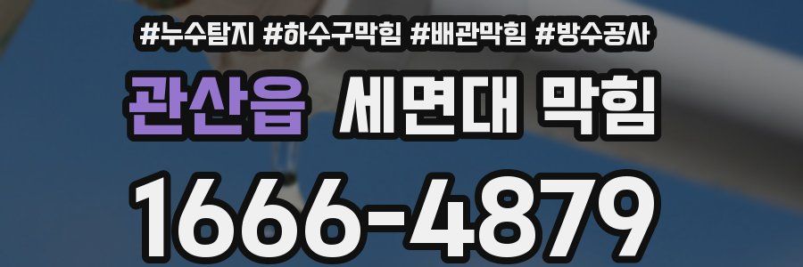 관산읍 세면대 막힘