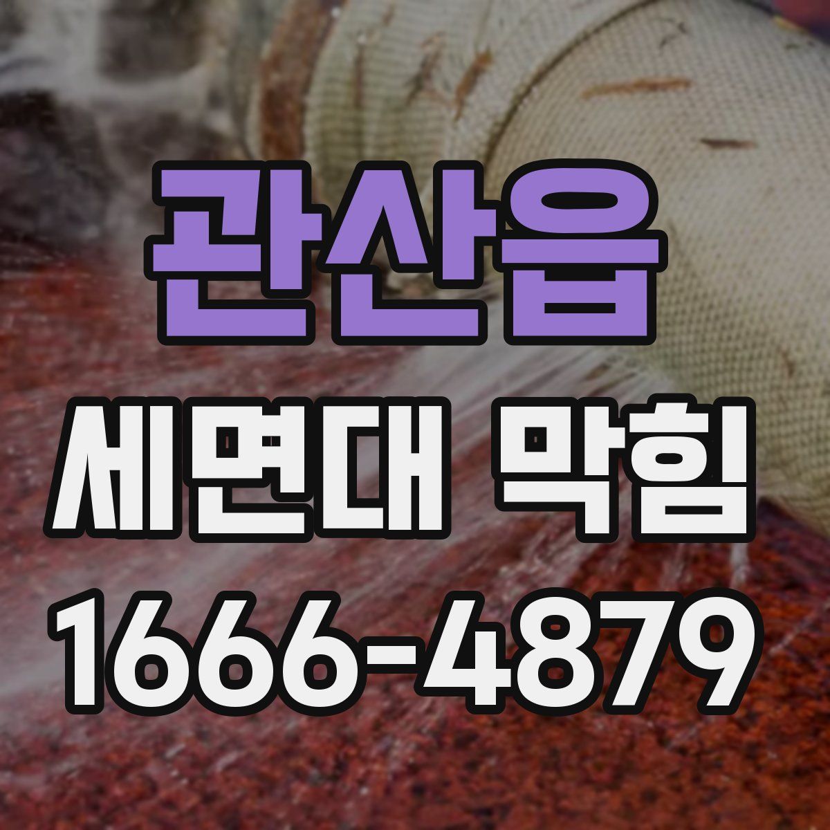 관산읍 세면대 막힘