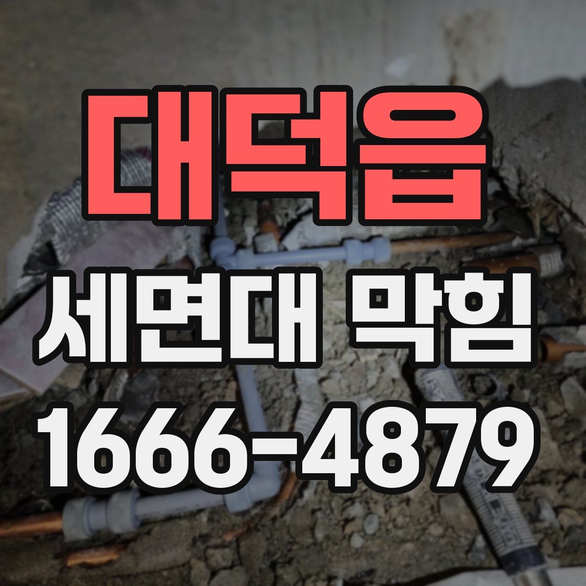 대덕읍 세면대 막힘