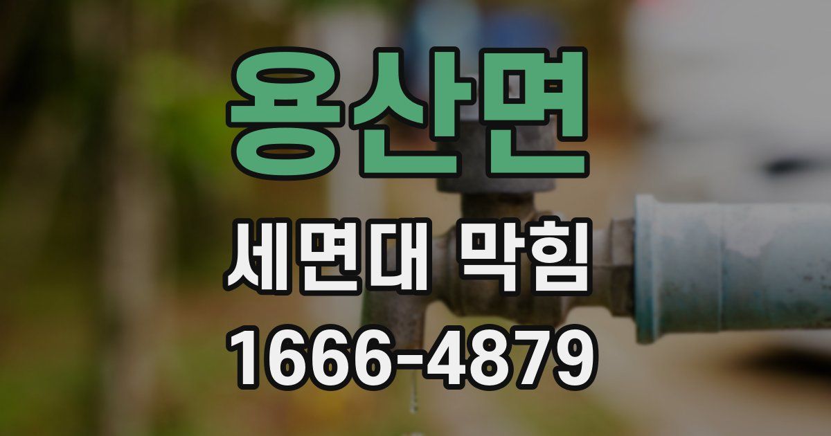 용산면 세면대 막힘