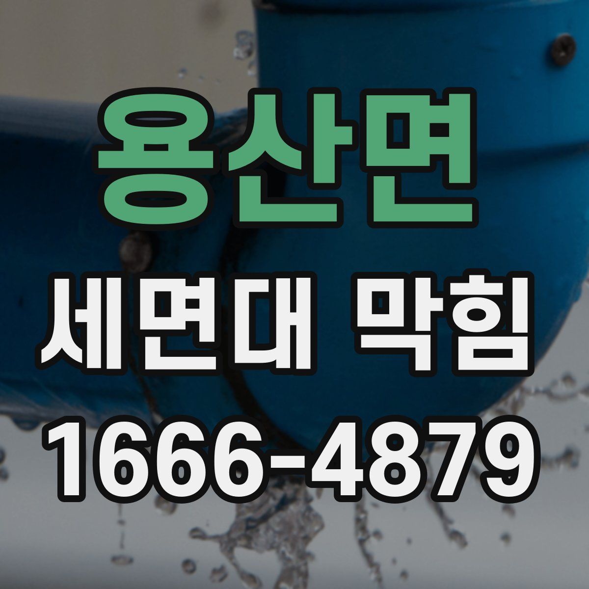 용산면 세면대 막힘