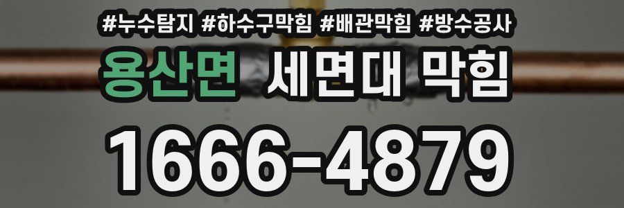 용산면 세면대 막힘