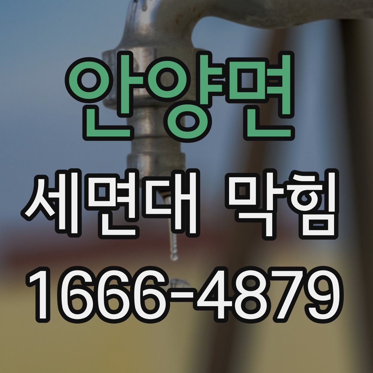 안양면 세면대 막힘