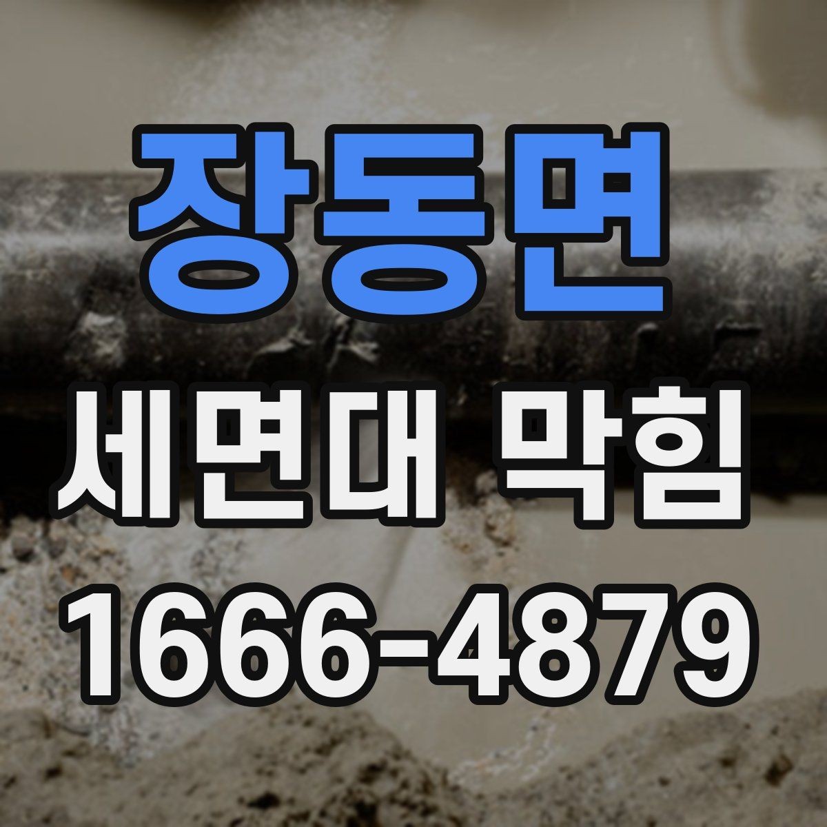 장동면 세면대 막힘 반복될 때 교체를 고려해야 하는 부품