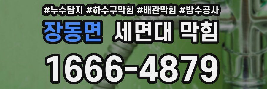 장동면 세면대 막힘