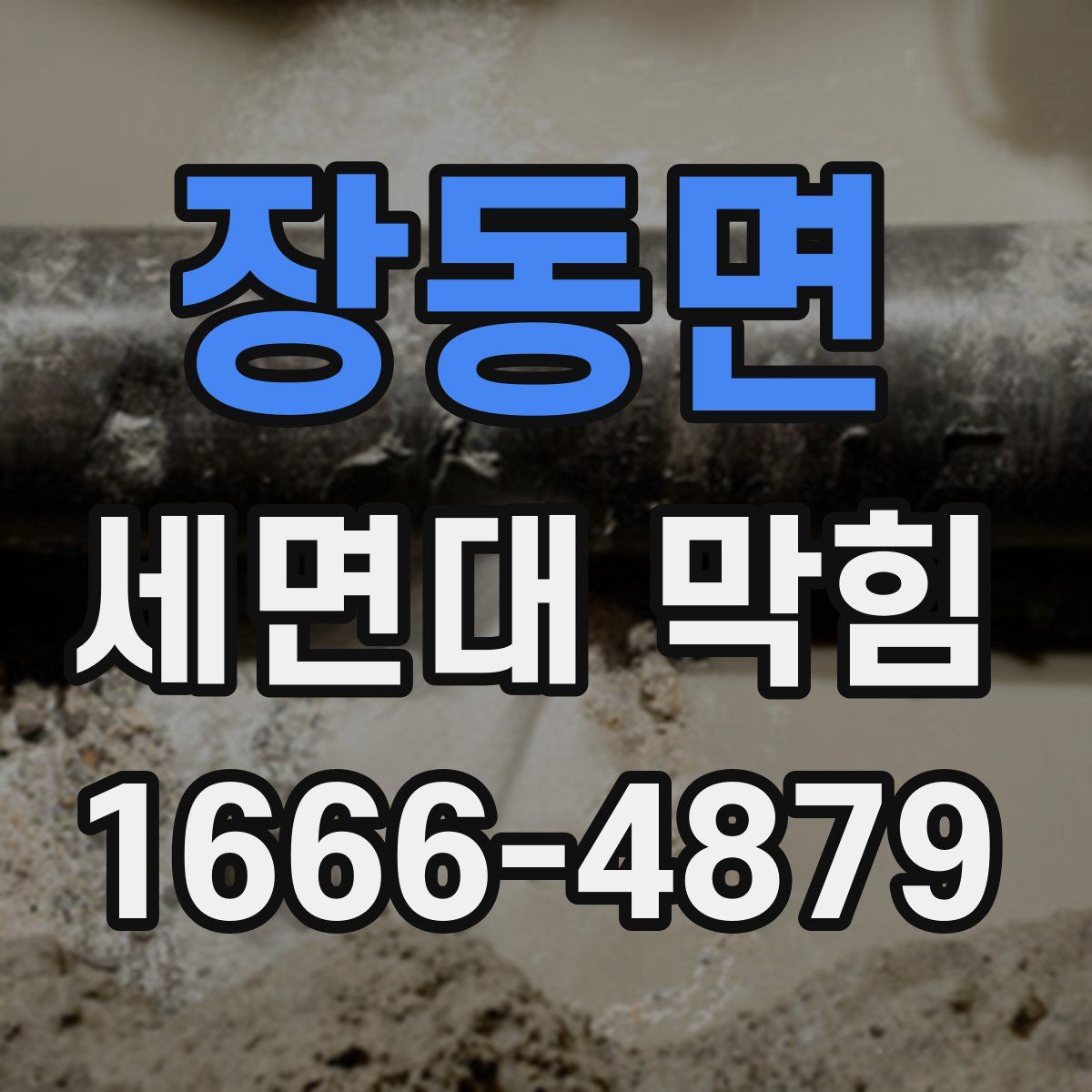 장동면 세면대 막힘