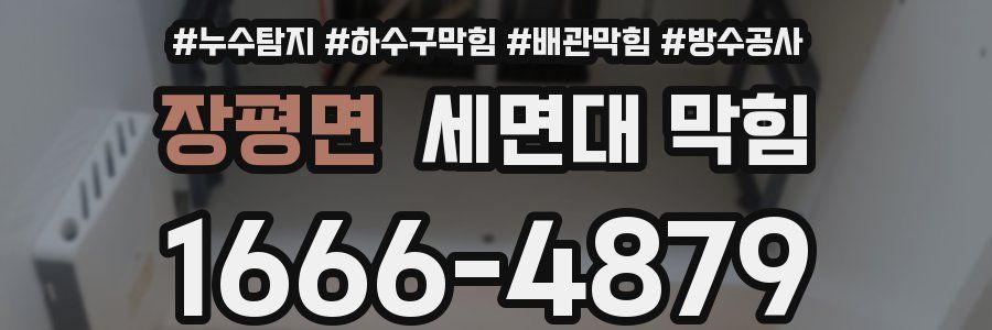 장평면 세면대 막힘