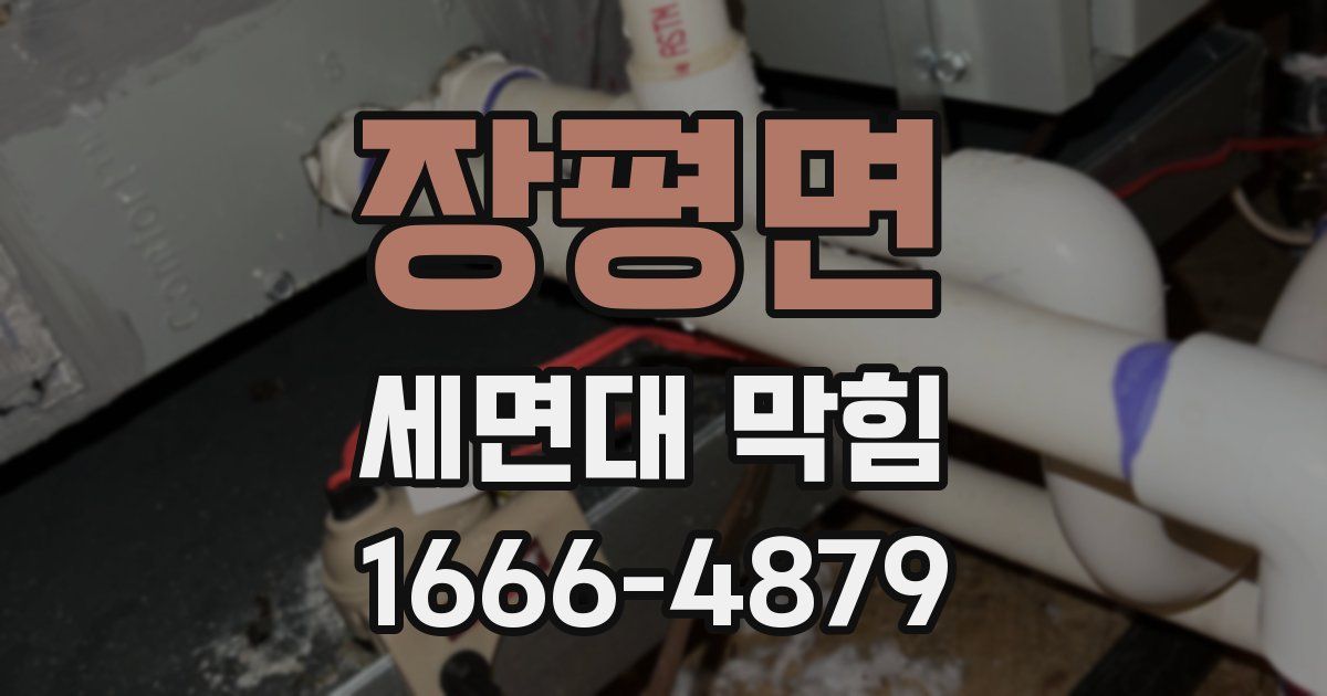 장평면 세면대 막힘