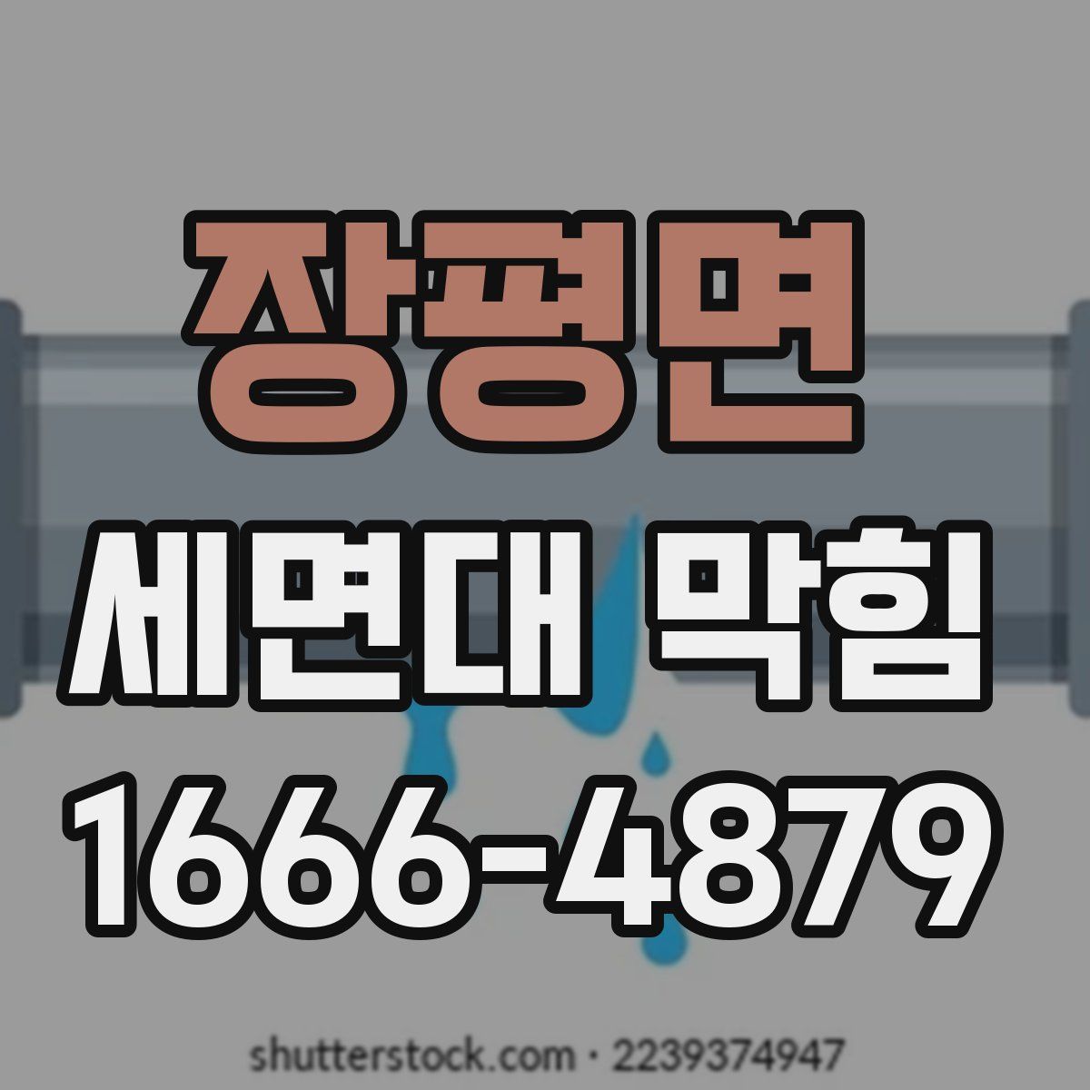 장평면 세면대 막힘