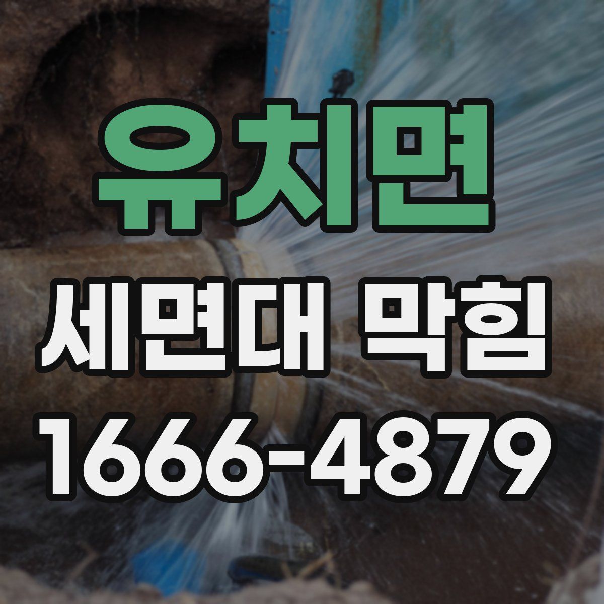 유치면 세면대 막힘