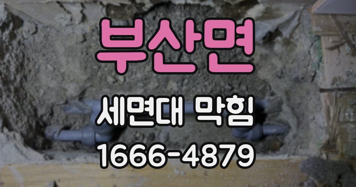 부산면 세면대 막힘