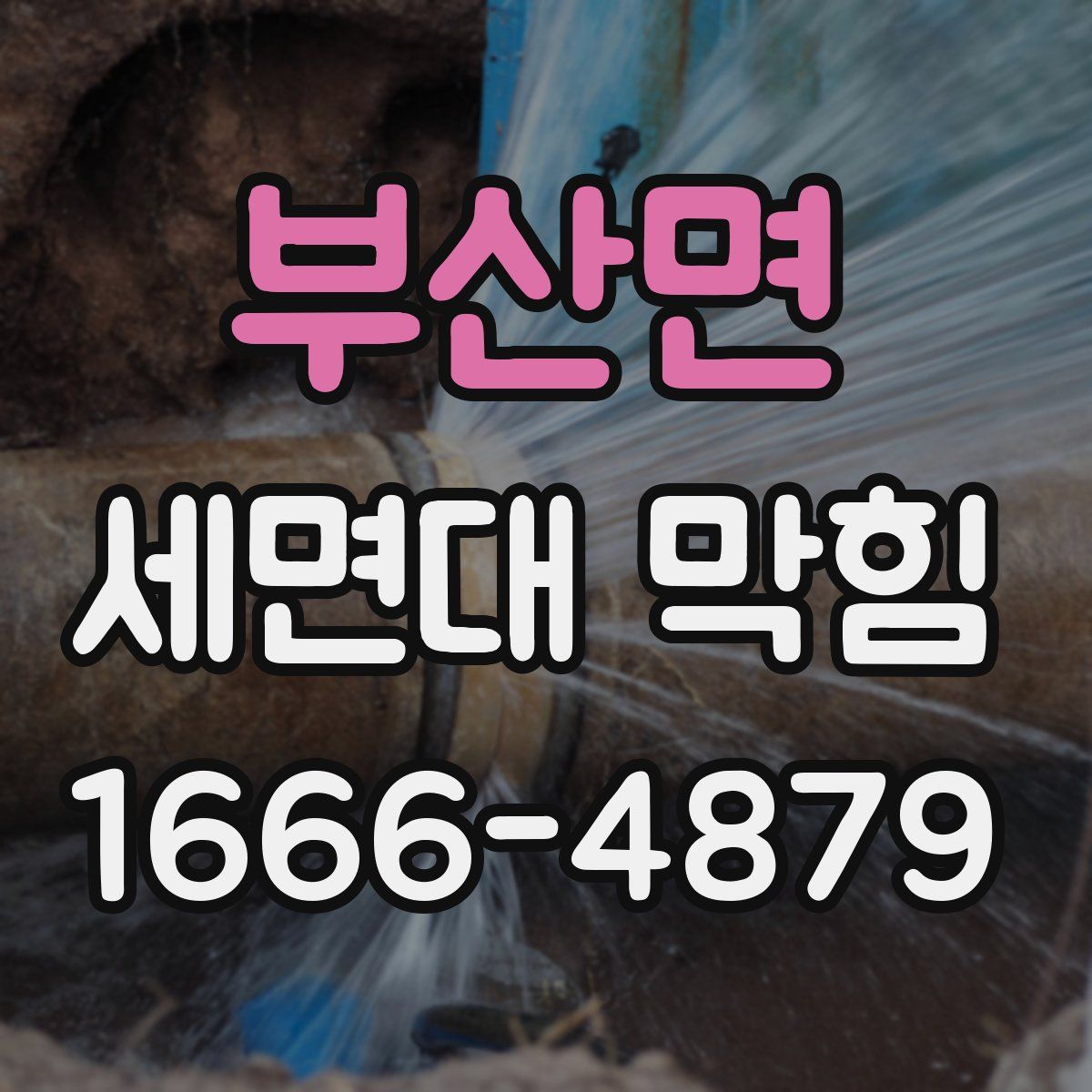부산면 세면대 막힘