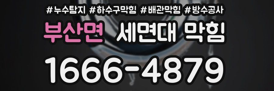 부산면 세면대 막힘