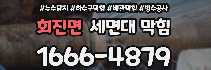 회진면 세면대 막힘