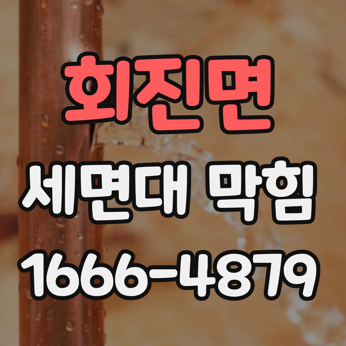 회진면 세면대 막힘