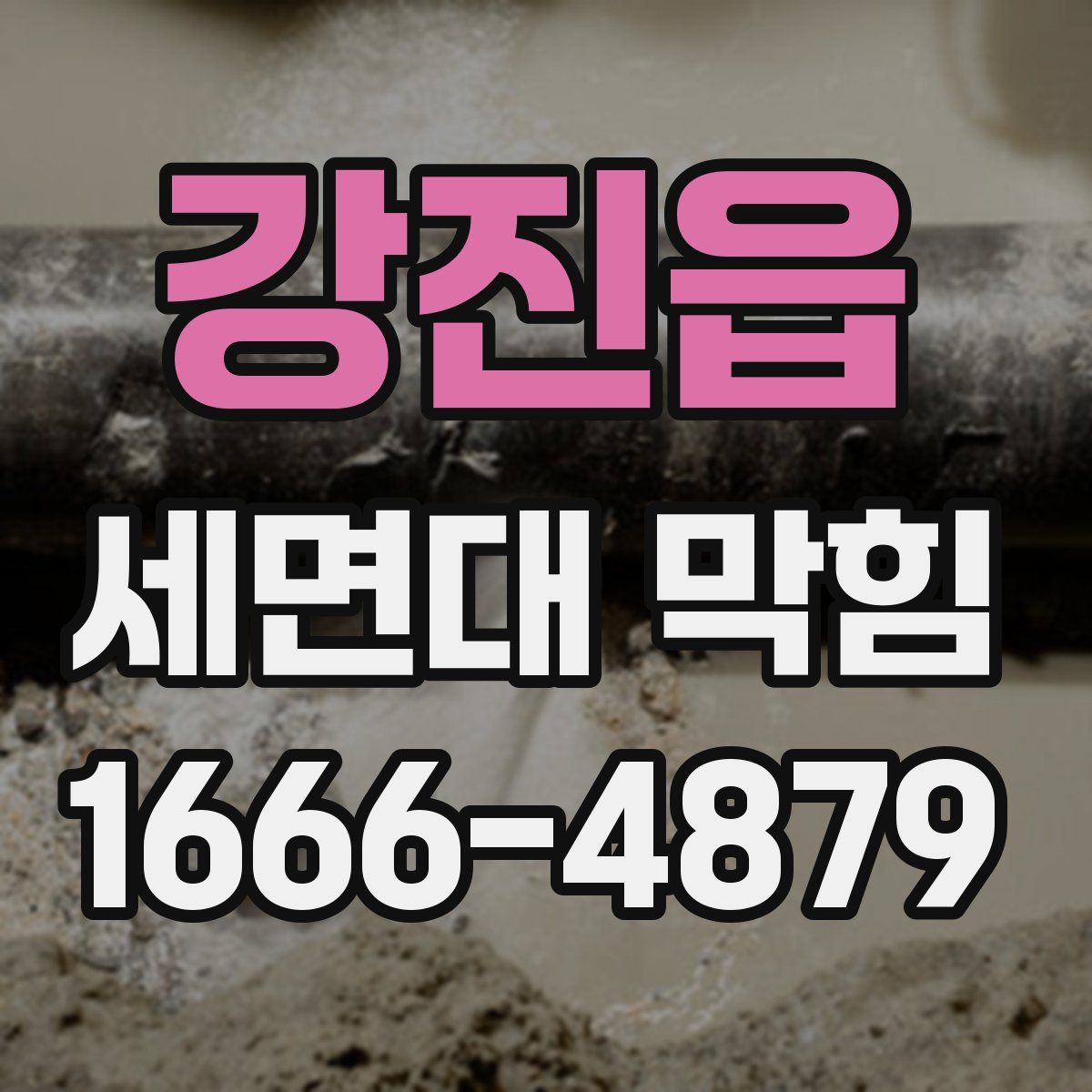 강진읍 세면대 막힘