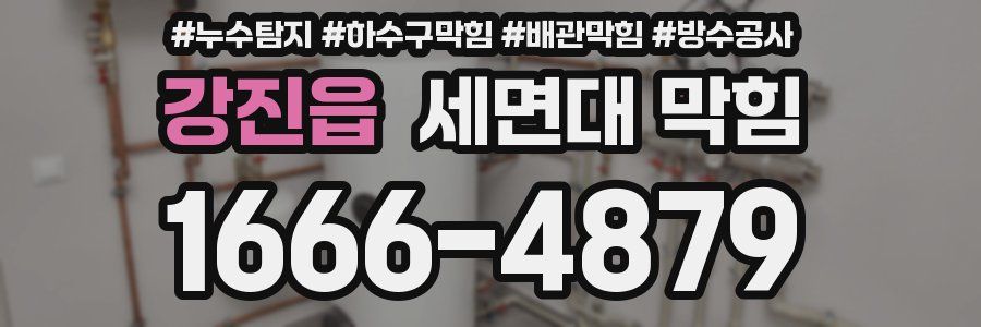 강진읍 세면대 막힘