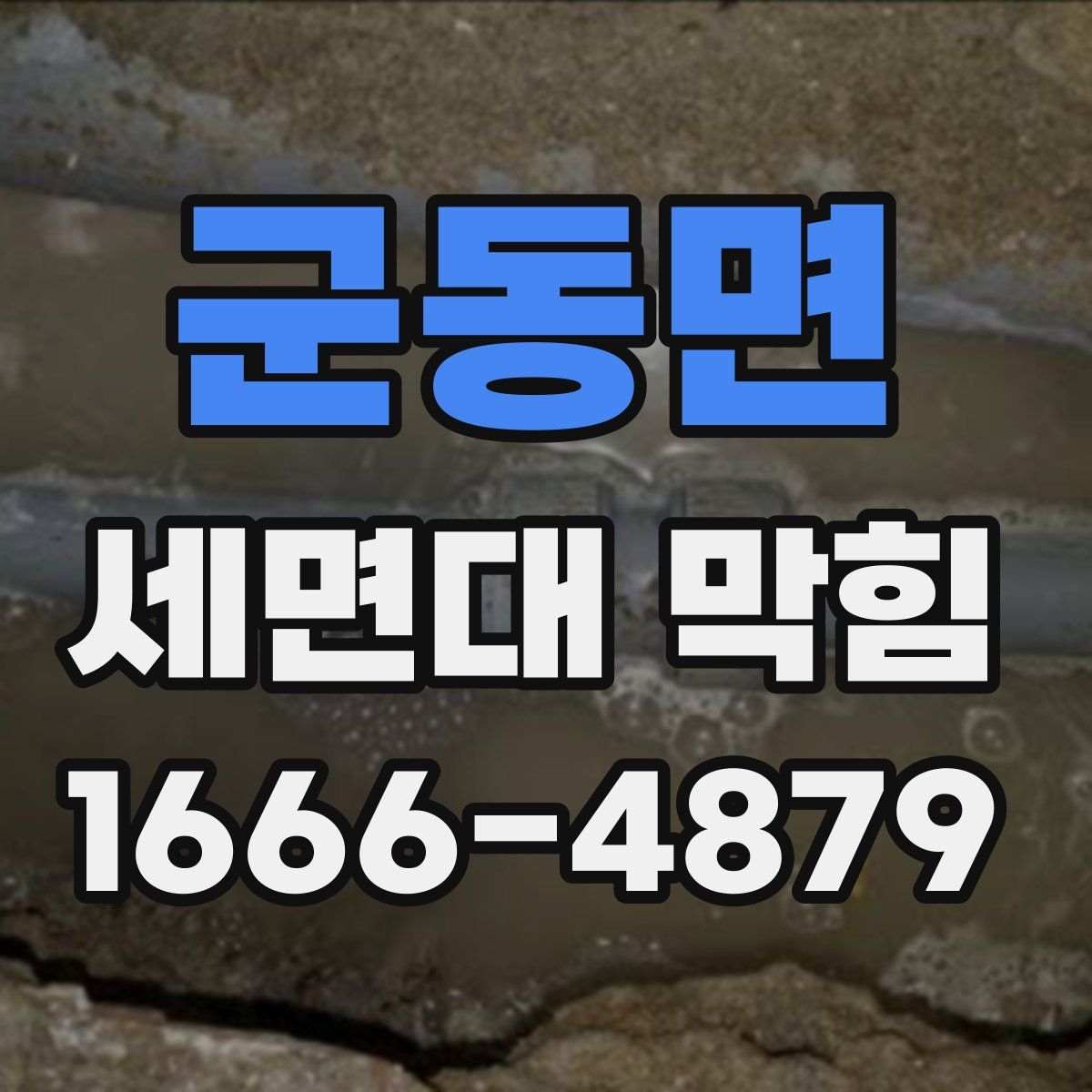 군동면 세면대 막힘