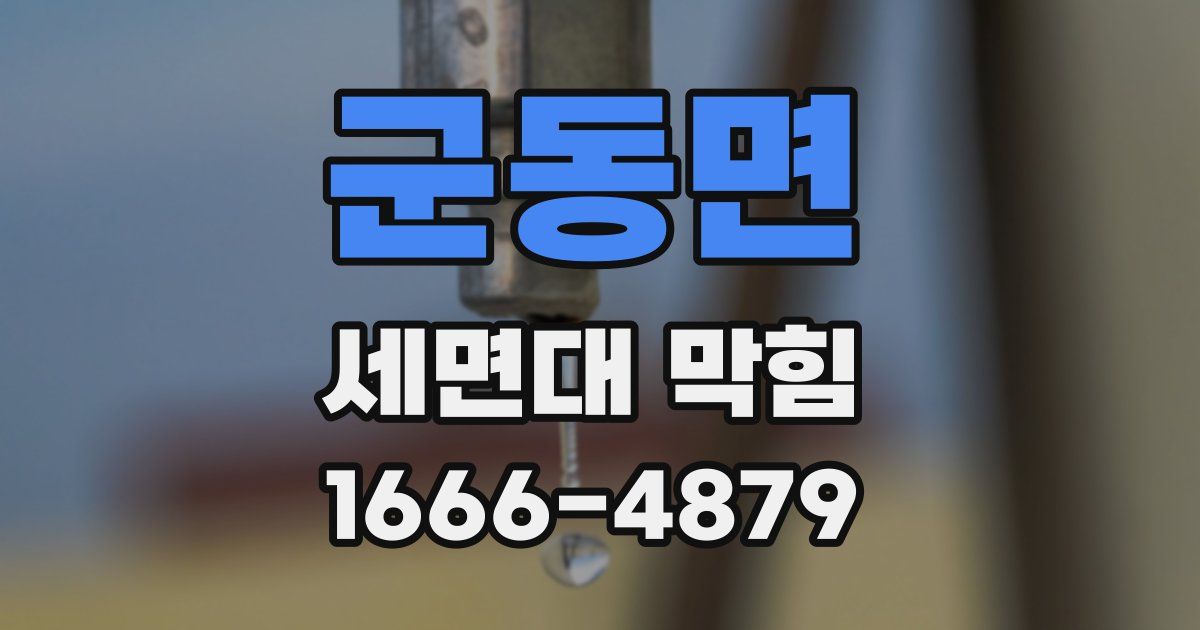 군동면 세면대 막힘