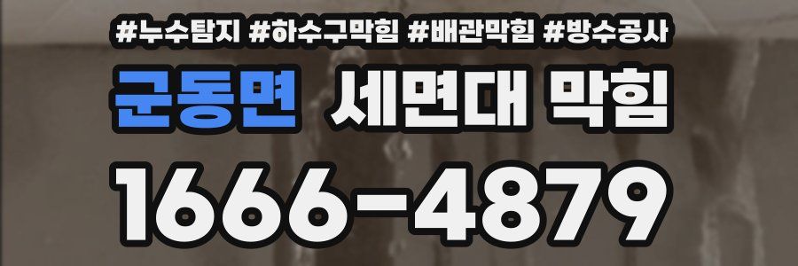 군동면 세면대 막힘