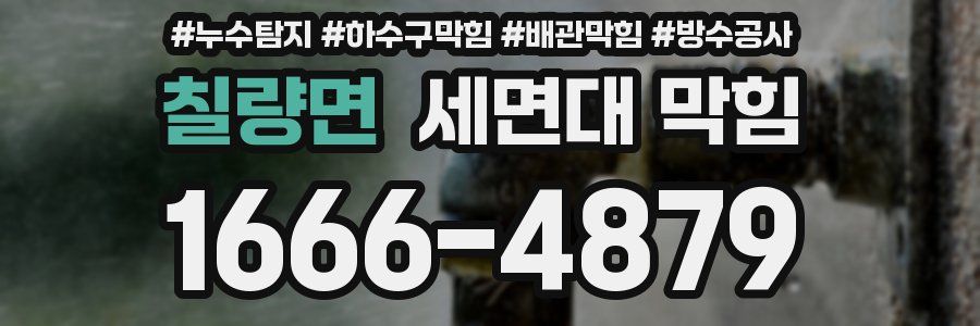칠량면 세면대 막힘