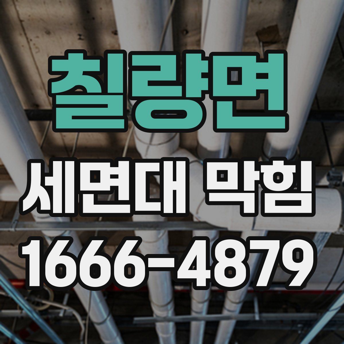칠량면 세면대 막힘