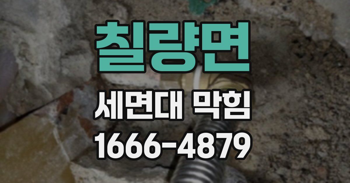 칠량면 세면대 막힘