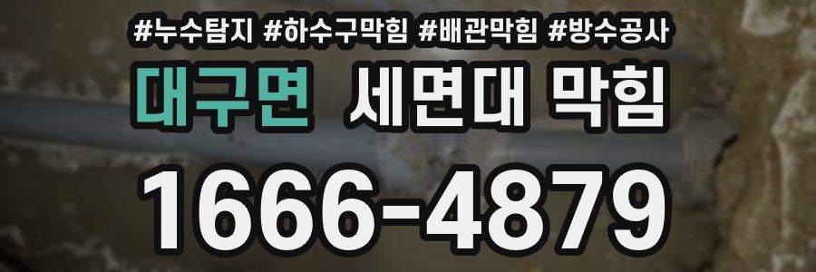 대구면 세면대 막힘