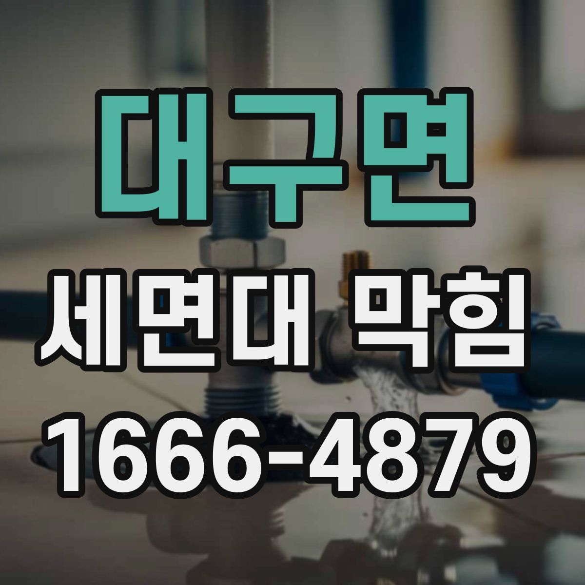 대구면 세면대 막힘