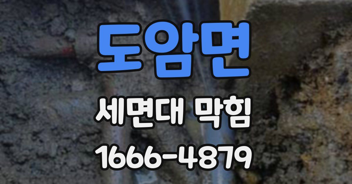 도암면 세면대 막힘