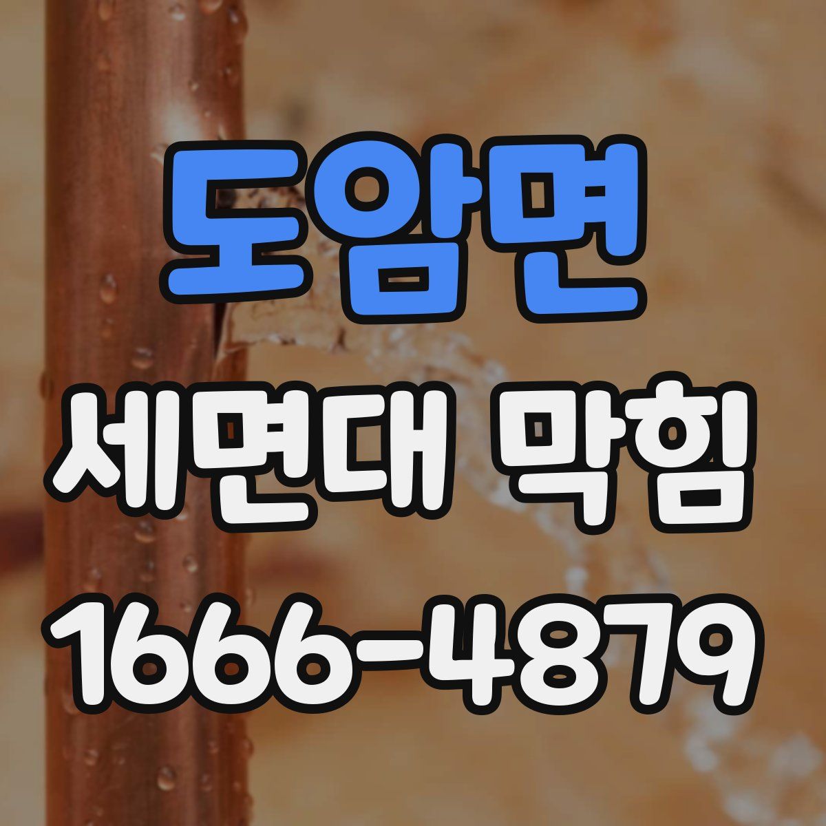 도암면 세면대 막힘