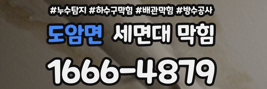 도암면 세면대 막힘