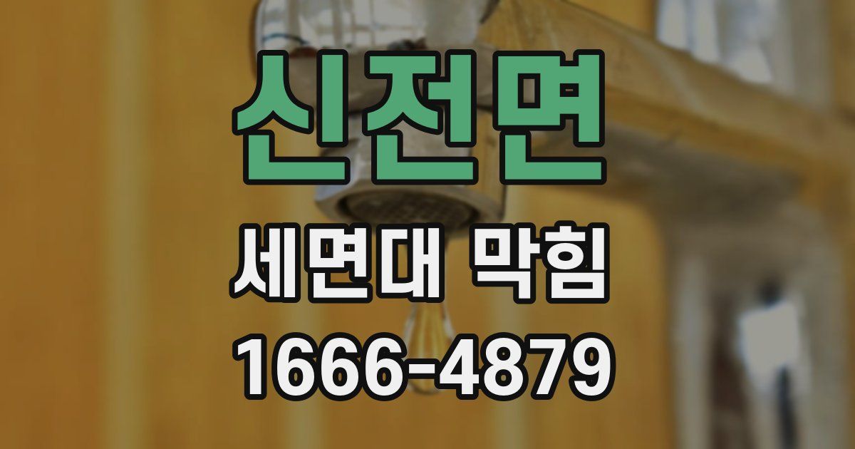 신전면 세면대 막힘
