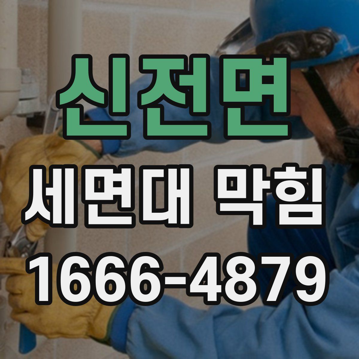 신전면 세면대 막힘