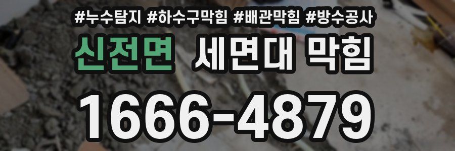신전면 세면대 막힘